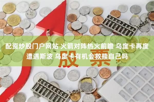 配资炒股门户网站 火箭对阵热火前瞻 乌度卡再度遭遇斯波 乌度卡有机会救赎自己吗